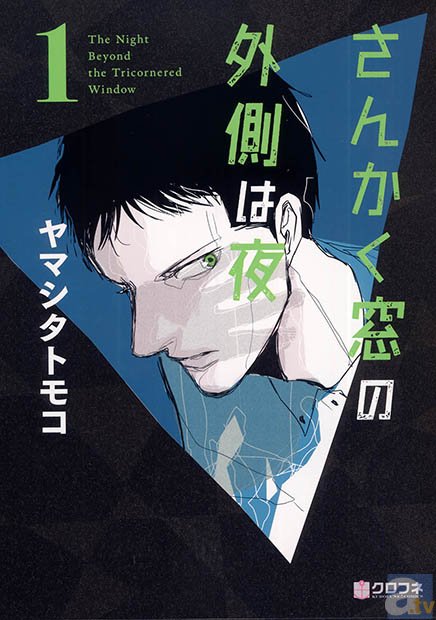 ヤマシタトモコ先生の「さんかく窓の外側は夜」キャッチコピーコンテスト開催-1