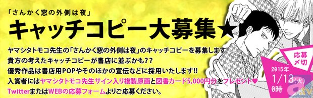 ヤマシタトモコ先生の「さんかく窓の外側は夜」キャッチコピーコンテスト開催-2