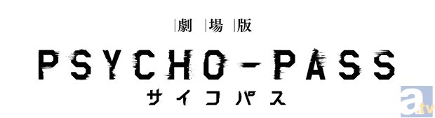 花澤香菜さん、野島健児さんらに加え、サプライズで関 智一さんも登壇！　『劇場版 PSYCHO-PASS サイコパス』完成披露試写会レポート