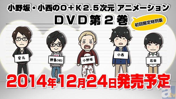 小野坂昌也さん、小西克幸さん、野島裕史さん、安元洋貴さん、石田 彰さん、遊佐浩二さん――豪華声優陣が出演！　「小野坂・小西のＯ＋Ｋ　２．５次元　アニメーション　ＤＶＤ　第２巻」、プロモーション映像公開！