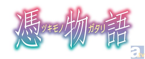 大晦日一挙放送のアニメ 憑物語 Op映像を先行公開 アニメイトタイムズ