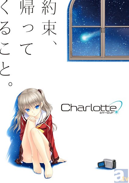 麻枝 准さん×P.A. WORKSのオリジナルアニメ第2弾『Charlotte』（シャーロット）が2015年に放送決定！　メインビジュアルやキャッチコピーも明らかにの画像-1