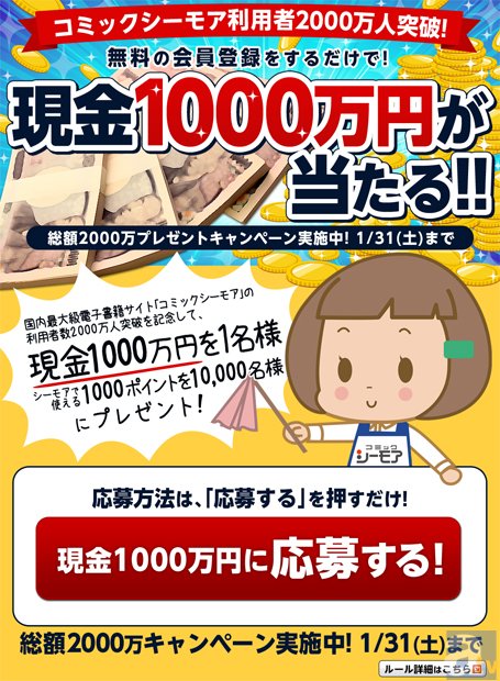 「コミックシーモア」現金1,000万円が当たる！　総額2,000万プレゼントキャンペーンを実施中！-1