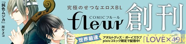 “究極のせつなエロスBL”をコンセプトとする、COMICフルールが『pixivコミック』にて配信開始！-1