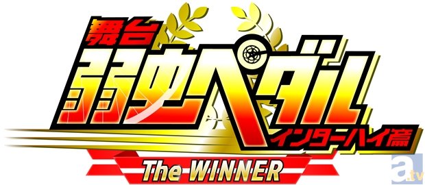 ついにインターハイ3日目の物語を舞台化！　舞台『弱虫ペダル』インターハイ篇 The WINNERが、2015年3月に東京・大阪・福岡にて上演決定！-2