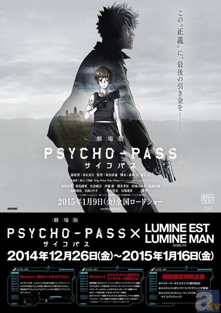 『劇場版 PSYCHO-PASS サイコパス』と「ルミネエスト新宿」＆「ルミネマン渋谷」がコラボ！　12月26日より、オリジナルクリアファイルのプレゼント企画がスタート！-1