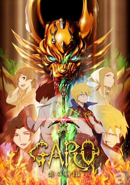 今週のテレビアニメ『牙狼〈GARO〉-炎の刻印-』は、浪川大輔さんらキャストが石狩鍋を囲んで語る特別編！　新章突入に先駆けて、新キービジュアルも到着！