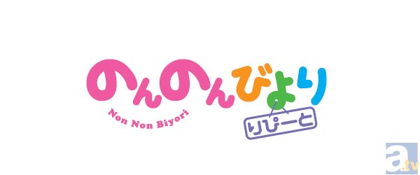 TVアニメ『のんのんびより』第2期キービジュアル＆ロゴ公開！　サブタイトルは「りぴーと」にの画像-2