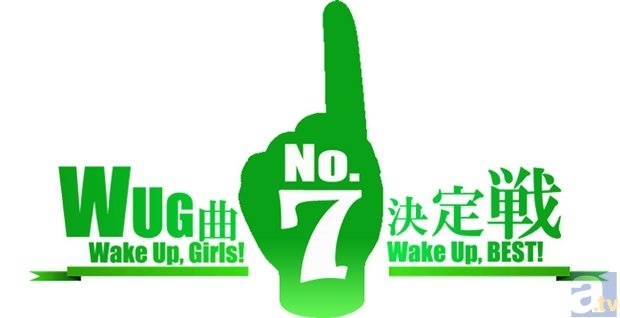 「Wake Up，Girls！」のベストアルバム「Wake Up，Best！」より、上位７曲を決めるファン投票企画が実施決定！　全国5都市で1年ぶりの握手会も開催！