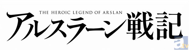 『鋼の錬金術師』の荒川弘×『銀河英雄伝説』の田中芳樹が放つテレビアニメ『アルスラーン戦記』、2015年4月MBS/TBS系で放送決定！　キービジュアルも初公開！