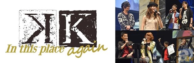 浪川大輔さん、小松未可子さん、津田健次郎さんらメインキャスト陣が多数出演！　クイズで笑い、ライブで沸き、続編発表で盛り上がった『K -In this place again』イベントレポート
