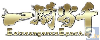 シリーズ最新作のOVA『一騎当千 Extravaganza Epoch』が、2月25日発売決定！　PV第2弾や各店舗オリジナル特典など、新情報が続々到着！