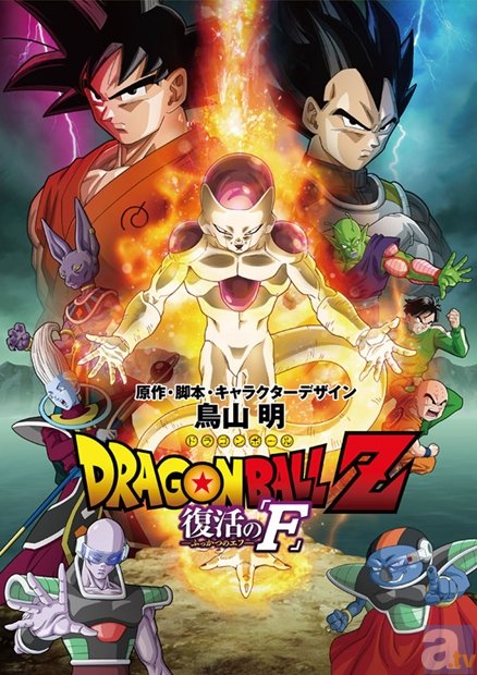 4月18日公開のアニメ映画『ドラゴンボールZ　復活の「F」』、劇中でのバトルソングがマキシマム ザ ホルモンの「F」に決定！　原作者・鳥山明氏のコメントも公開！-3