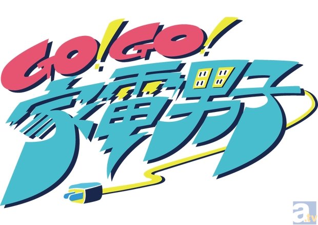 AKB48グループの北原里英さん・須田亜香里さん・生駒里奈さんが、ショートアニメ『Go!Go!家電男子』のゲスト声優に決定！　1月13日放送の第150話より登場！