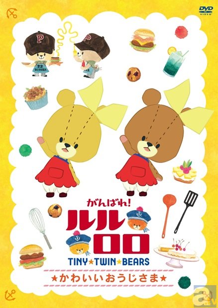 DVD『がんばれ！ルルロロ～かわいいおうじさま～』が明日1月7日発売！