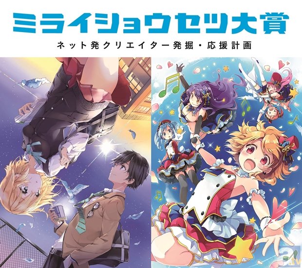 ネット小説の新人賞『ミライショウセツ大賞』より第3期募集がスタート! ノンテーマの『ミライショウセツ部門』と「アイドル・音楽」をテーマにした『テーマ部門』を大募集!-1