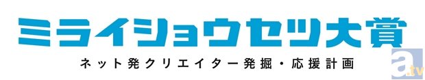 ネット小説の新人賞『ミライショウセツ大賞』より第3期募集がスタート! ノンテーマの『ミライショウセツ部門』と「アイドル・音楽」をテーマにした『テーマ部門』を大募集!-2