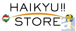 テレビアニメ『ハイキュー!!』のオフィシャルストア「ハイキュー!!ストア」が原宿に登場！　1月10日より期間限定オープン！