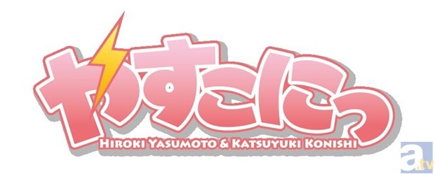 1/25開催！小西克幸さん＆安元洋貴さん出演『やすこにっ』イベント第13回のチケット一般販売がアニメイトTVにて2015年1月10日（土）10：00より開始！ゲストは津田健次郎さんと野島裕史さんに決定！の画像-1