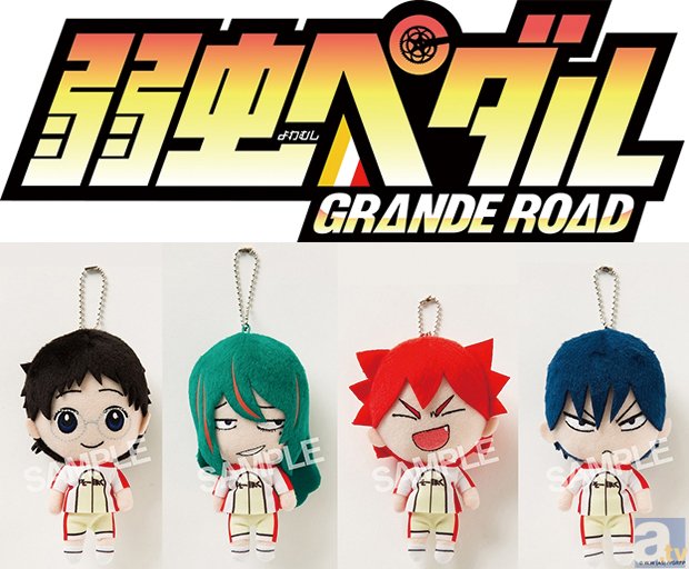 『弱虫ペダルGRANDE ROAD』ぬいぐるみキーホルダー第一弾は総北の小野田＆巻島、鳴子＆今泉のペア！　1月9日先行発売！の画像-1