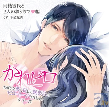 ドラマCD「大好きな彼とＨして腕まくらでピロートークされちゃうシリーズ」、セブンネット特典画像が到着！-2