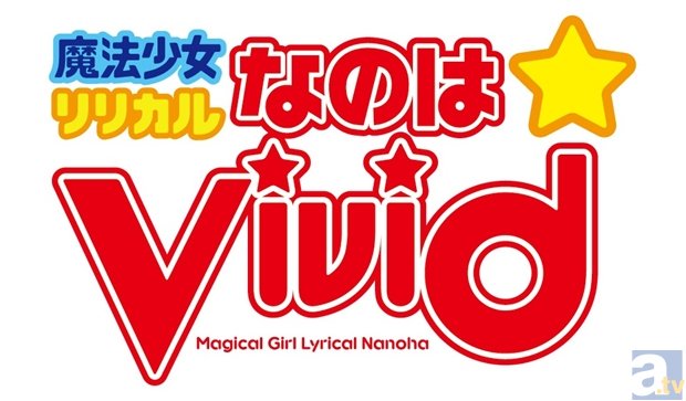 テレビアニメ『魔法少女リリカルなのはViVid』が、2015年4月放送決定！　水橋かおりさん演じる高町ヴィヴィオの物語は、この春スタート！-2