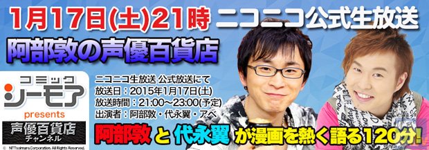 阿部敦さん、代永翼さん出演！　「阿部敦の声優百貨店　代永翼とコミック談義！　supported by コミックシーモア」が ニコニコ生放送にて放送-1