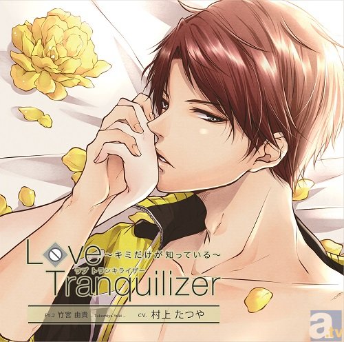＜R18推奨＞村上たつやさん出演のシチュエーションCD「Love Tranquilizer ～キミだけが知っている～　Pt.2 竹宮由貴」が、3月25日発売決定！-1