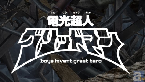 「日本アニメ（ーター）見本市」第9弾「電光超人グリッドマン　boys invent great hero」が本日公開＆場面カット到着！　日本アニメ(ーター)見本市グッズも販売開始！