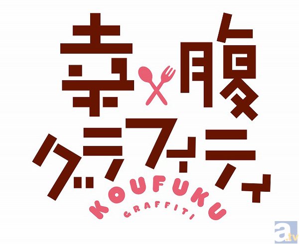 TVアニメ『幸腹グラフィティ』のキャストが出演するバラエティー番組『ムネやけ』　第1回収録レポート-7