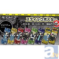 1月15日発売のオススメグッズを紹介！　『デュラララ!!×2』の新グッズをゲットしよう！「デュラララ!!×2承」放送開始記念フェアも開催中♪