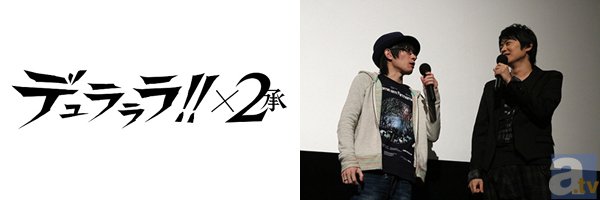 豊永さん＆下野さんが新年から『デュラララ!!×２ 承』の魅力を語る！　「デュララライジングサン in シネマサンシャイン池袋」イベントレポート-1