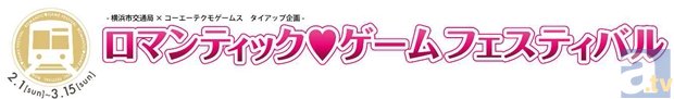 『遙かなる時空の中で6』など、人気ゲーム3作品と横浜市交通局がタイアップ！　2月1日より『ロマンティック・ゲーム フェスティバル』が開催決定！-2