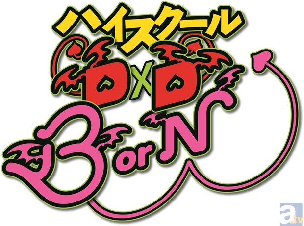 梶裕貴さん・日笠陽子さん登壇の4月新番『ハイスクールD×D BorN』先行上映イベントが、3月15日開催！　OPアーティストはChouChoさんに決定！-2
