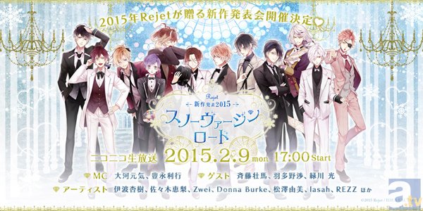 人気男性声優が勢揃い！Rejetがおくる刺激的な「ヴァージンロード」へようこそ！新作発表会2015「スノーヴァージンロード」開催♪-1