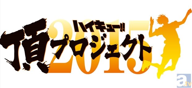 アニメ『ハイキュー!!』1期総集編の劇場公開が決定！　１年を通して様々なプロジェクトが動き出す、「ハイキュー!! 頂プロジェクト2015」が始動！