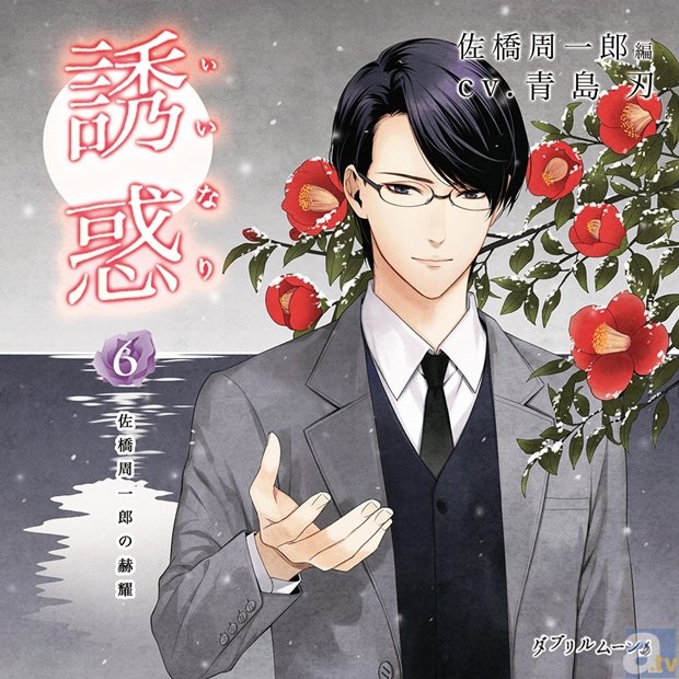 耳で高まるオトナCD・S氏シリーズ最終巻が登場! 青島刃さん出演の「誘惑(いいなり)6 -佐橋周一郎の赫耀-」は、3月20日発売!-1