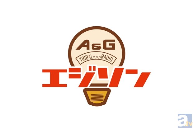 花江夏樹さん・日高里菜さんによるラジオ『A&G Tribal Radio エジソン』、パイロット番組を2月20日に放送! 番組ロゴも決定!-2