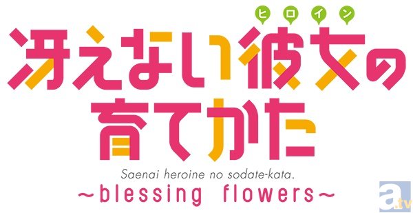 PSVita用ソフト「冴えない彼女の育てかた -blessing flowers -」発売日＆限定版特典が決定！
