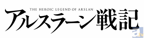 TVアニメ『アルスラーン戦記』4月5日(日)午後5時から放送決定！　小林裕介さん、細谷佳正さん、浪川大輔さん、花江夏樹さんらキャストも発表に-4