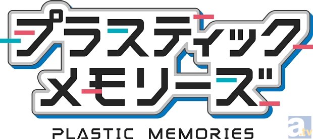 TVアニメ『プラスティック・メモリーズ』2015年4月よりオンエア！　メインキャストには内匠靖明さん、雨宮 天さん、日野 聡さんらを起用