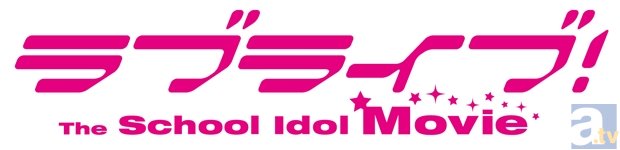 完全新作劇場版『ラブライブ！The School Idol Movie』6月13日公開決定！　特報映像＆場面カット・第1弾ビジュアル・上映予定劇場・特典付前売券第1弾情報も解禁！