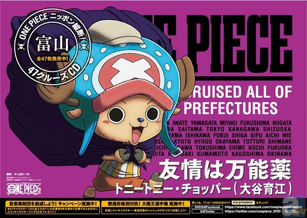 全47種の「ONE PIECE」キャラクターが、47都道府県主要駅に登場！　2月2日より「ONE PIECE ニッポン縦断！47クルーズCD」キャラクターポスター掲出開始！-2