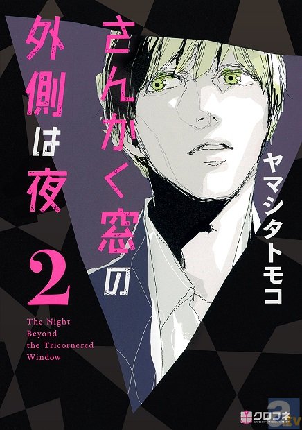 怖いと話題の霊探偵×助手シリーズ、第2巻！ヤマシタトモコ先生「さんかく窓の外側は夜２」2月10日発売！-1