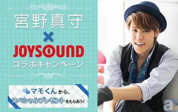 宮野真守さんのサイン入りツアーグッズやオリジナルアバターが当たる！　「宮野真守×JOYSOUND コラボキャンペーン」が開催中！-1