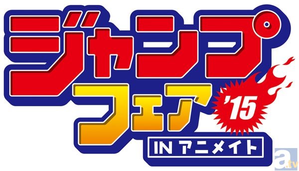 全国のアニメイト・ACOS各店にて「ジャンプフェアin　アニメイト」が2015年3月20日～4月12日に開催！-1