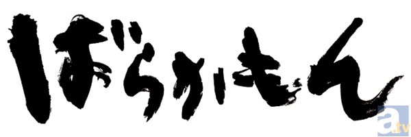 小野さん作「石垣」の登場に拍手喝采！　アニメ『ばらかもん』ファンイベント昼の部 速報レポート