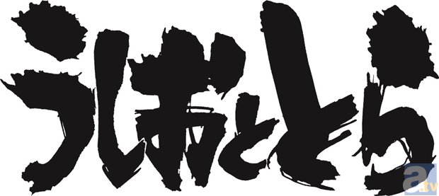 不朽の名作『うしおととら』が、今夏テレビアニメ化決定！　西村聡監督ら制作スタッフを発表！
