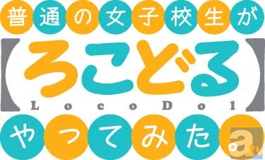 テレビアニメ『普通の女子校生が【ろこどる】やってみた。』「第2回初夏の流川祭り」が開催決定！　BD＆DVD Vol.7にイベント参加優先申込券を封入！