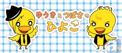 2月22日(日)開催！　梶裕貴さん＆代永翼さん出演『ゆうきとつばさのひよこ』公開録音イベントのチケット一般発売がアニメイトＴＶにて2015年2月7日（土）10：00より開始！-1